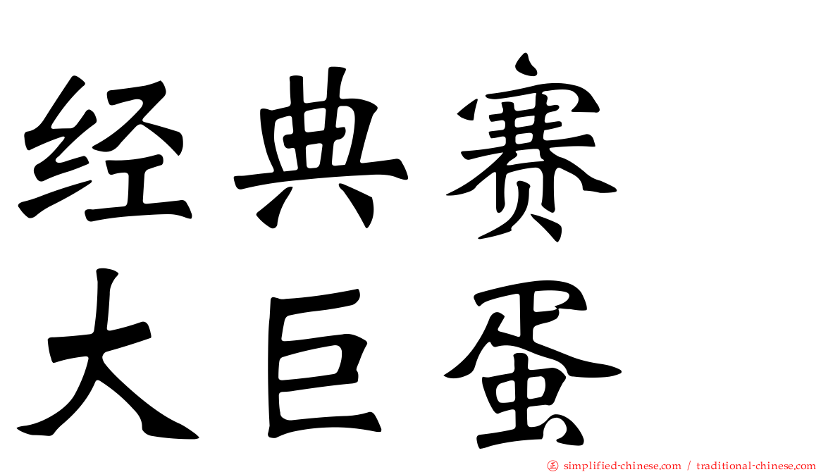 经典赛　大巨蛋